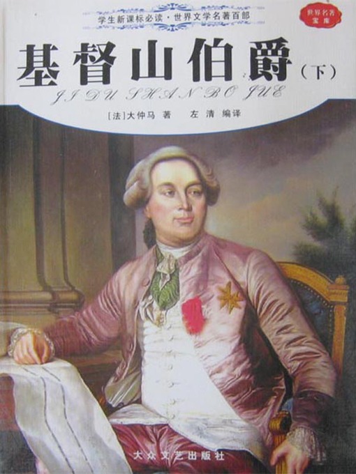 Title details for 基督山伯爵（下）（The Count of Monte Cristo 【II】） by [法]大仲马 ( Alexandre Dumas ) - Available
